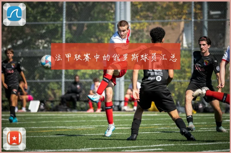 法甲联赛中的俄罗斯球员汇总