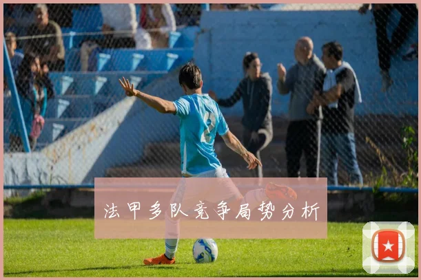 法甲多队竞争局势分析