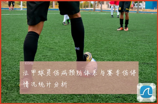 法甲球员伤病预防体系与赛季伤停情况统计分析
