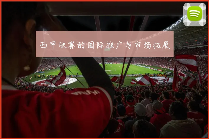 西甲联赛的国际推广与市场拓展