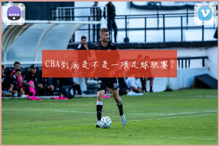 CBA到底是不是一项足球联赛？