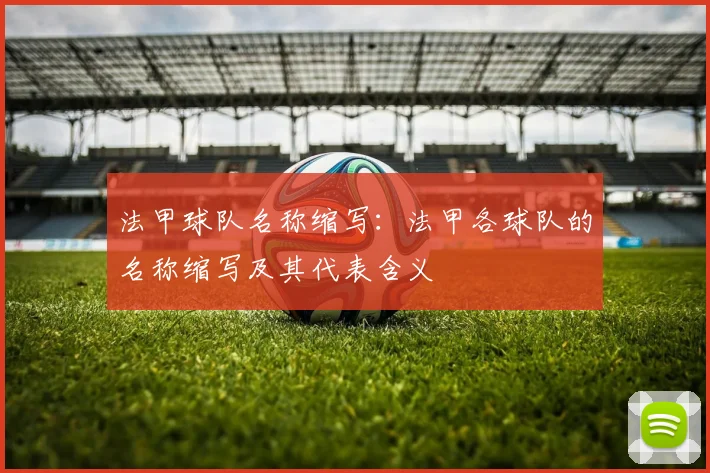 法甲球队名称缩写：法甲各球队的名称缩写及其代表含义